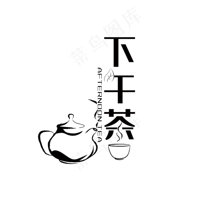 下午茶艺术字PNG(3000*3000px)