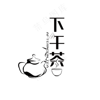下午茶艺术字PNG
