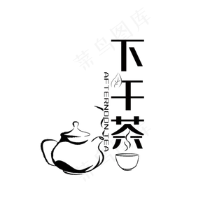 下午茶艺术字PNG 下午茶艺术字PNG