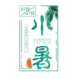 二十四节气小暑艺术字免扣PNG