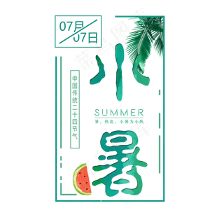 二十四节气小暑艺术字免扣PNG