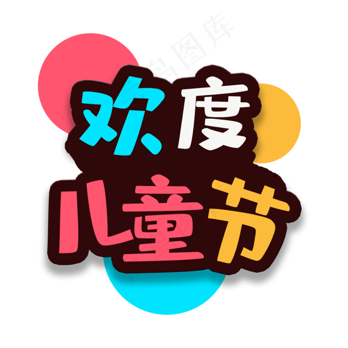 艺术字欢度儿童节