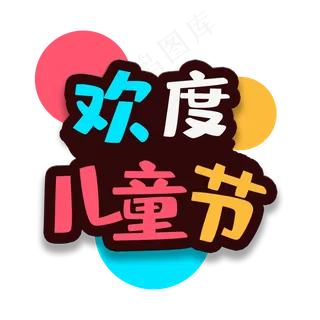 艺术字欢度儿童节