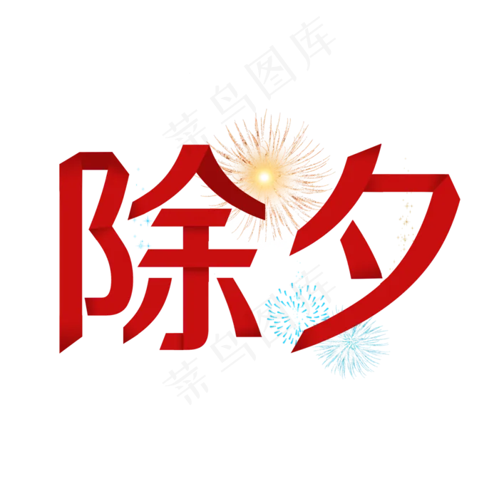 除夕红色折纸字体(2000X2000(DPI:150))psd模版下载