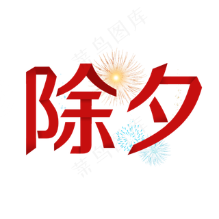 除夕红色折纸字体