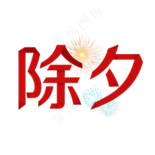 除夕红色折纸字体