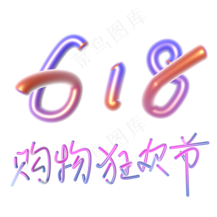 618购物狂欢节创意字体设计(2000*2000px 	      )psd模版下载