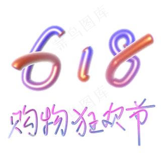 618购物狂欢节创意字体设计