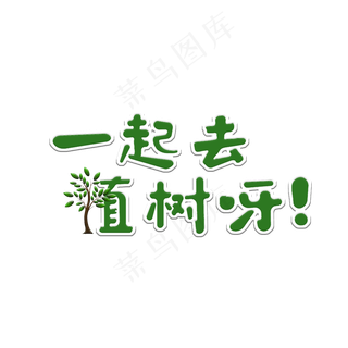 一起去植树菜鸟图库