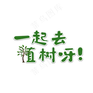 一起去植树菜鸟图库