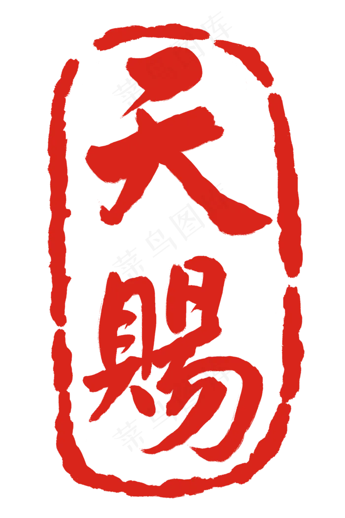 红色天赐刻章(2000X3000(DPI:300))psd模版下载