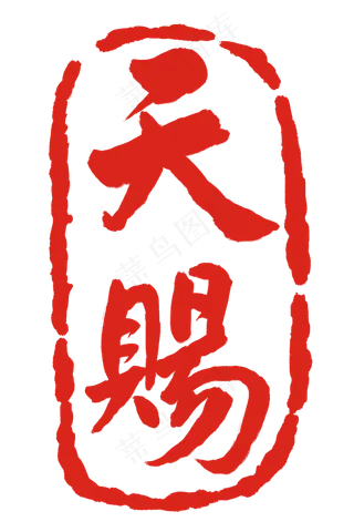 红色天赐刻章