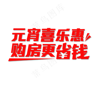 原创元宵促销艺术字PNG