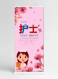 护士节粉色卡通医院护士节展架