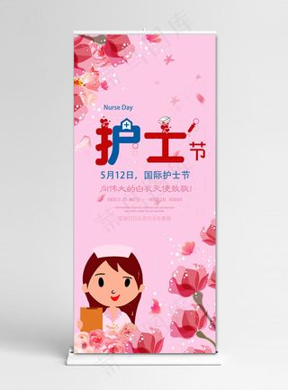 护士节粉色卡通医院护士节展架