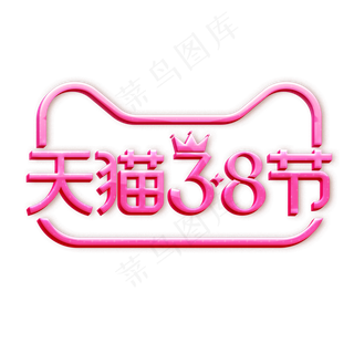 天猫38女王节,免抠元素