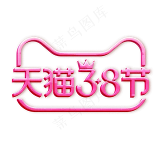 天猫38女王节,免抠元素