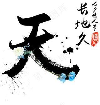 天长地久七夕节毛笔书法字