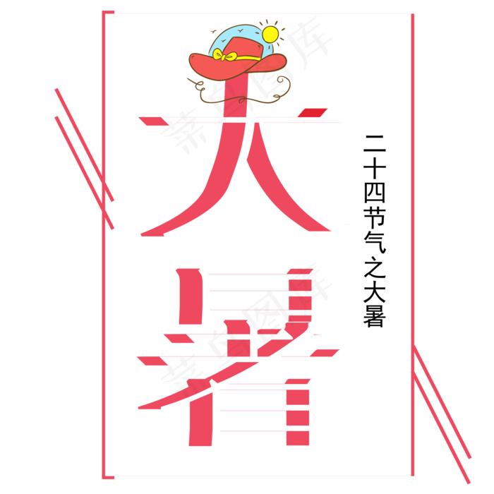 二十四节气大暑艺术字