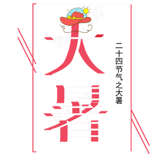 二十四节气大暑艺术字