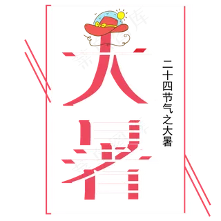 二十四节气大暑艺术字