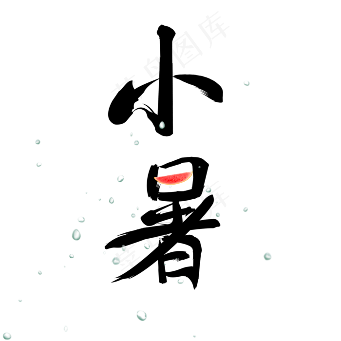 小暑节气艺术字(2000X2000(DPI:300))psd模版下载