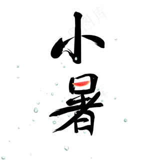 小暑节气艺术字