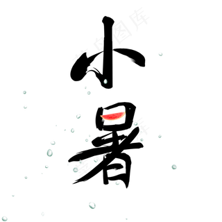 小暑节气艺术字