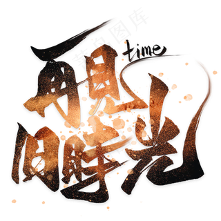 黑色再见旧时光艺术字