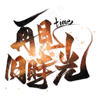 黑色再见旧时光艺术字