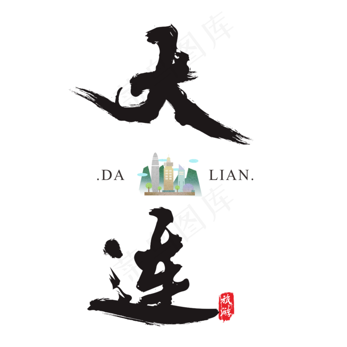 大连矢量书法艺术字(200X200)cdr矢量模版下载