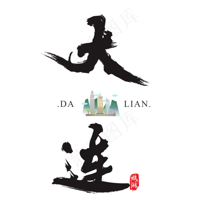 大连矢量书法艺术字(200X200)cdr矢量模版下载