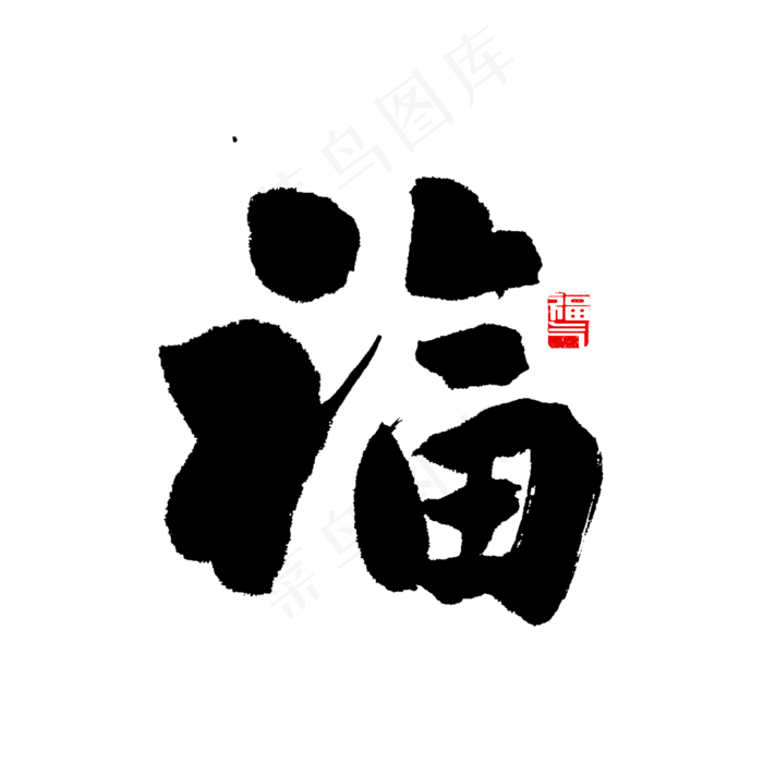 福字书法福气,免抠元素艺术字