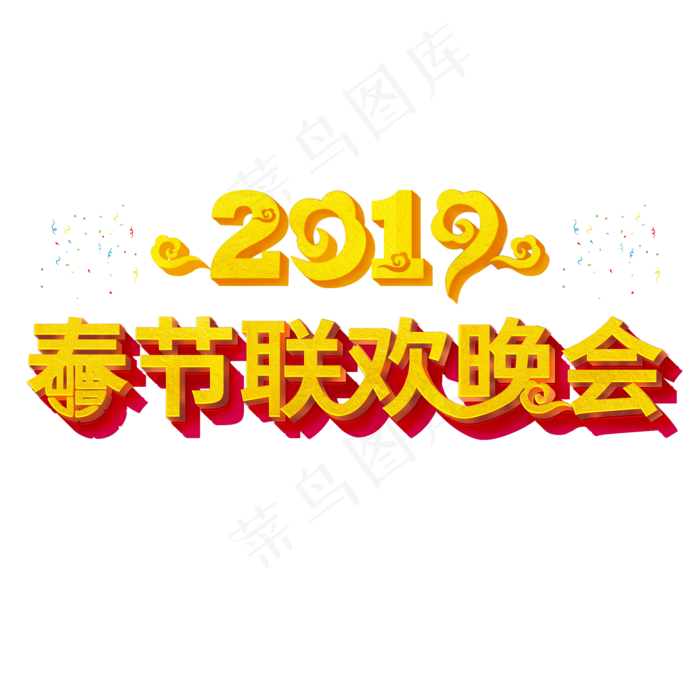 2019猪年春节联欢晚会3D立体字,免抠元素艺术字(2000*2000px)psd模版下载