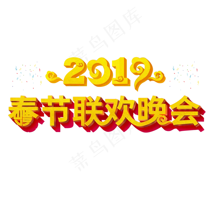 2019猪年春节联欢晚会3D立体字,免抠元素艺术字