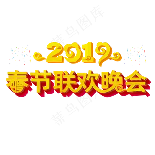 2019猪年春节联欢晚会3D立体字,免抠元素艺术字