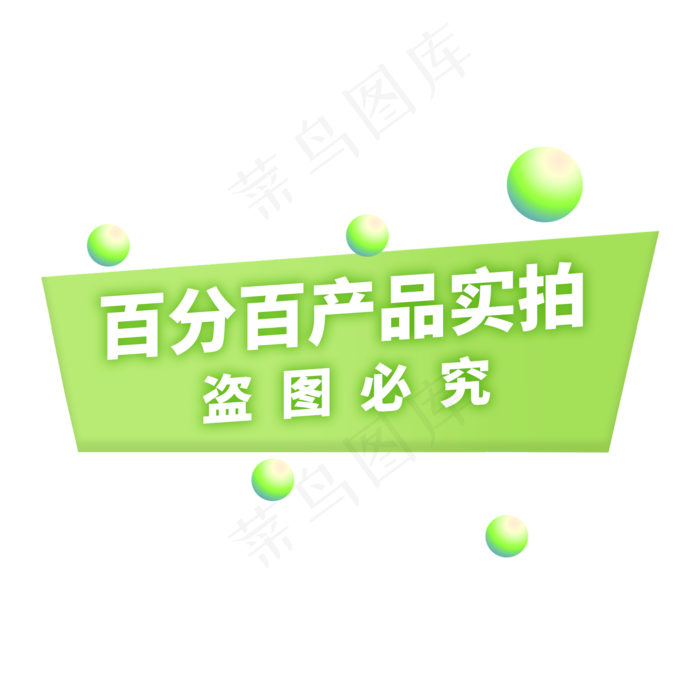 产品实拍盗图必究电商通用标签