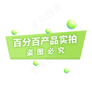 产品实拍盗图必究电商通用标签 产品实拍盗图必究电商通用标签