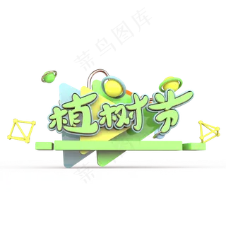 植树节原创艺术字