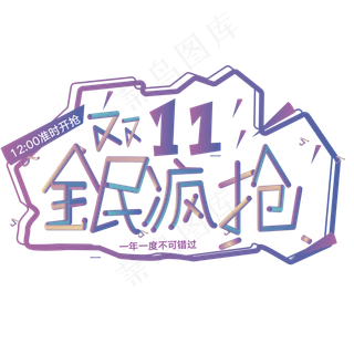 双十一全民疯抢