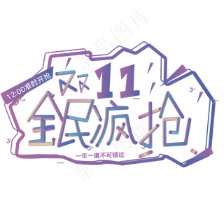 双十一全民疯抢