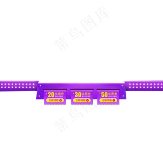 紫色优惠券页面三栏电商优惠券