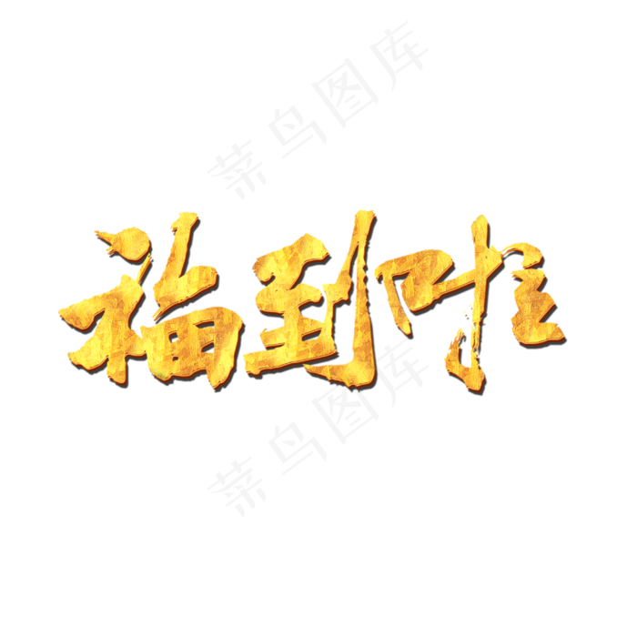 福到啦毛笔商业艺术字元素素材设计(3000X3000(DPI:150))psd模版下载