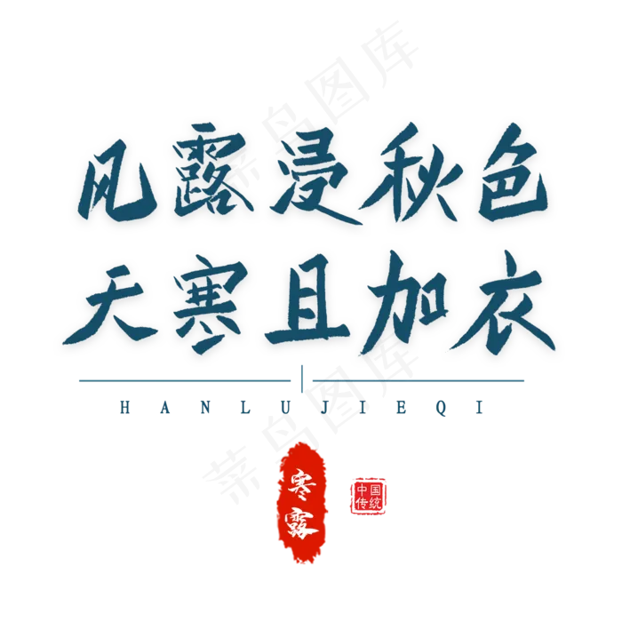 风露浸秋色毛笔艺术字(2000X2000(DPI:300))psd模版下载