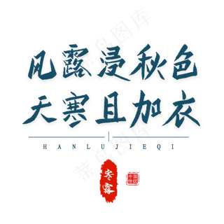 风露浸秋色毛笔艺术字