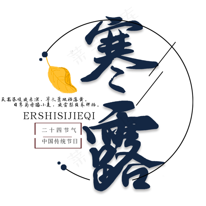 节气节日寒露手绘艺术字毛笔字(2000X2000(DPI:300))psd模版下载