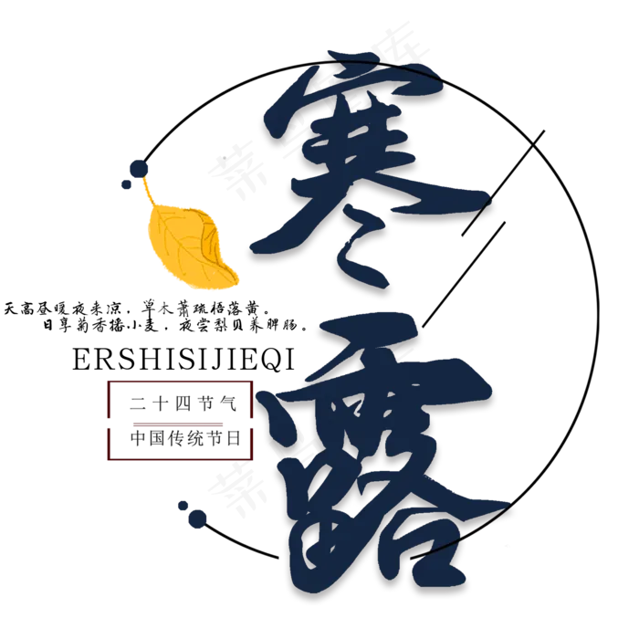 节气节日寒露手绘艺术字毛笔字(2000X2000(DPI:300))psd模版下载