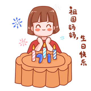中秋国庆表情包庆生