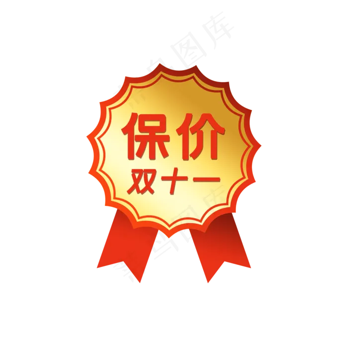 保价标签徽章(2000X2000(DPI:300))psd模版下载