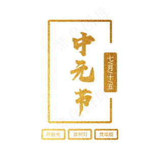 中元节金色艺术字免抠